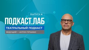 Подкаст.Лаб «Пушкин» («Театральный подкаст»). Выпуск от 09.06.2024