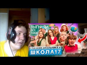 Серия 17 | Класс идёт в наступление. Пора!!!!! | Школа глазами школьника 4 (РЕАКЦИЯ)