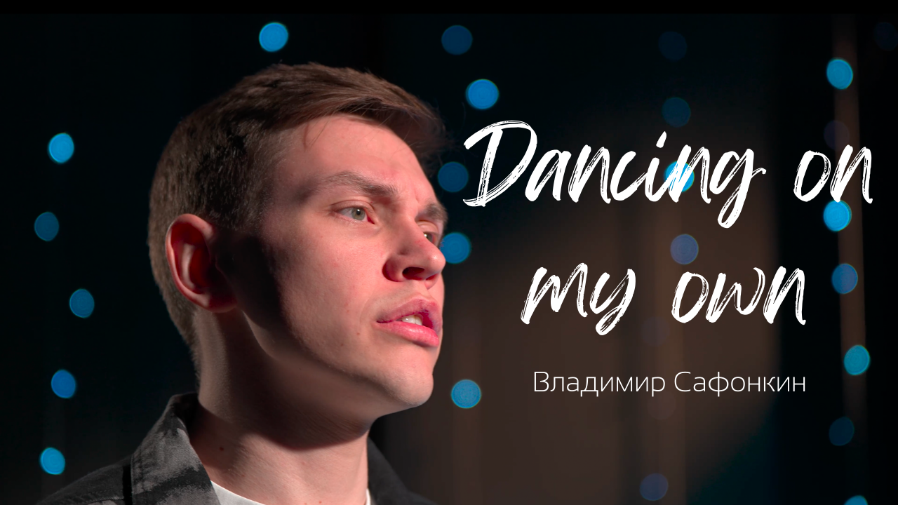 Dancing On My Own - Calum Scott (Владимир Сафонкин Acoustic Cover)