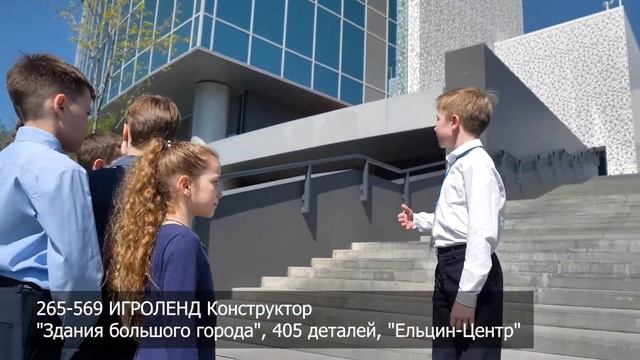 ИГРОЛЕНД Конструктор "Здания большого города" - Ельцин-Центр (Арт. 265-569) смотреть онлайн