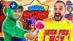 ПАПА РО БИ ЯРИК ИГРАЮТ В BRAWL STARS - ВСЕ СТАРЫЕ И НОВЫЕ ИГРЫ В БРАВЛ СТАРС НА ПАПА РОБ ШОУ!