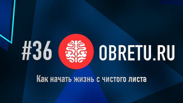 Как начать жизнь с чистого листа #36 смотреть онлайн