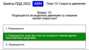 Б 10. Разбор билетов ПДД 2023 на тему Скорость движения