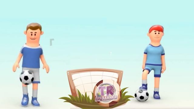 ПОДАРОК НА ДЕНЬ РОЖДЕНИЯ Видео поздравление с днем рождения футболисту смотреть онлайн