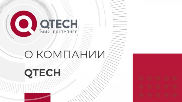 Презентация компании QTECH 2019