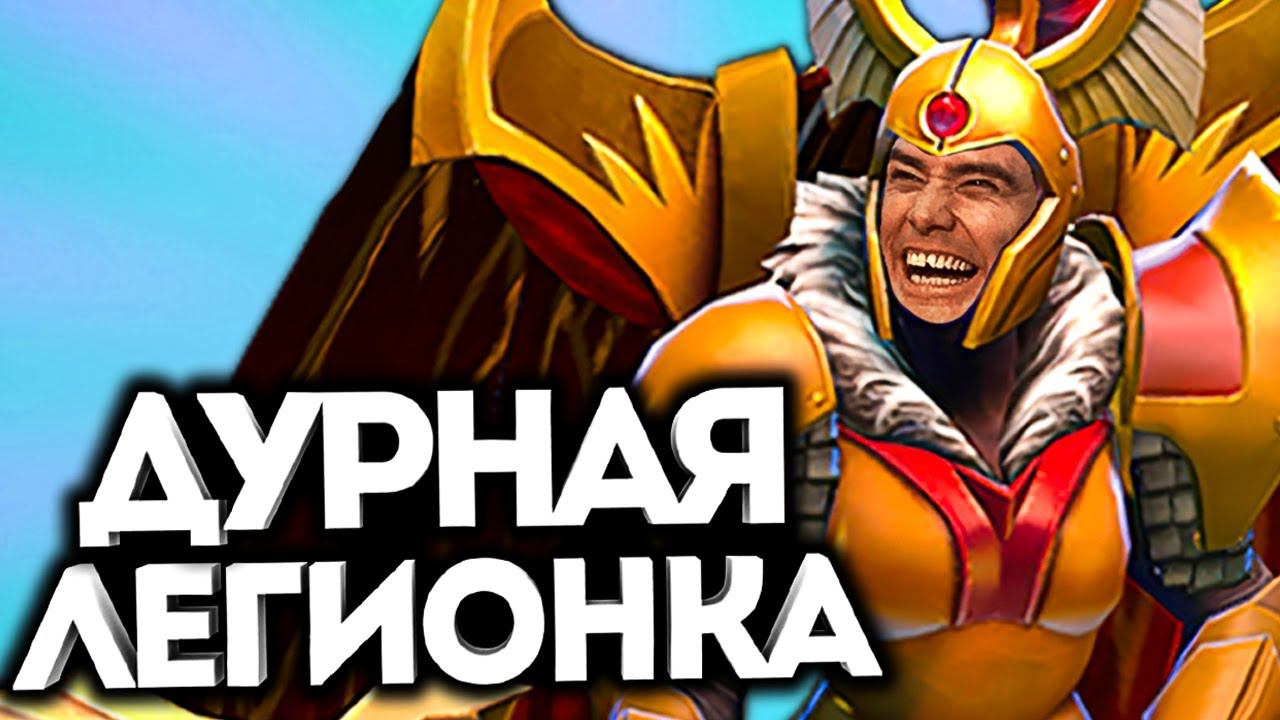 ПСИХАНУТАЯ ЛЕГИОНКА! / ДОТА 2