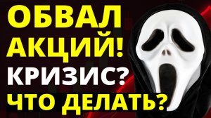 Обвал акций! Банковский кризис! Экономика. Финансы. Девальвация