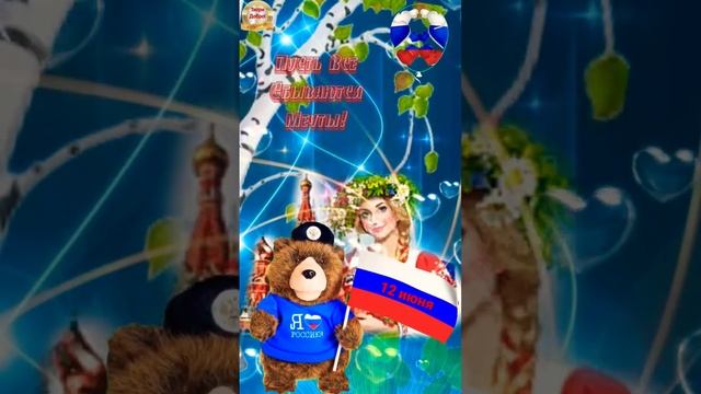 12 июня С Днем России смотреть онлайн