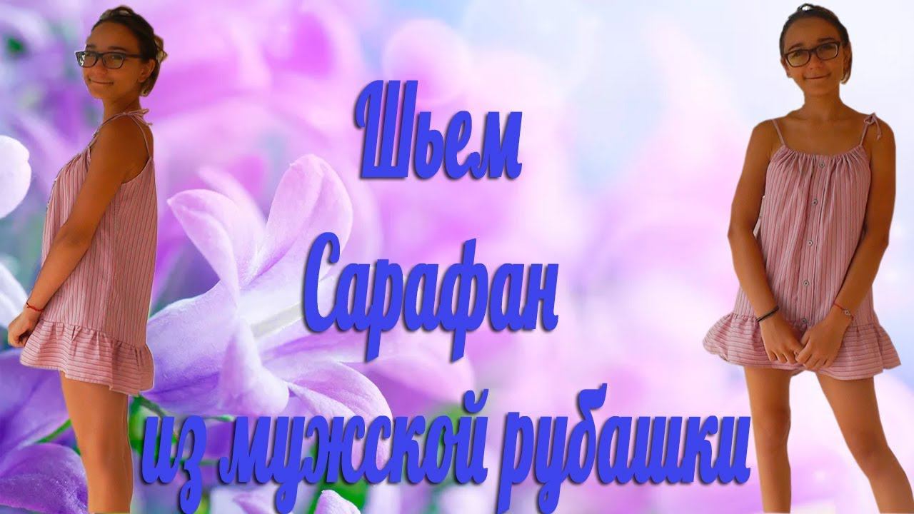 Шьем Сарафан  из мужской рубашки