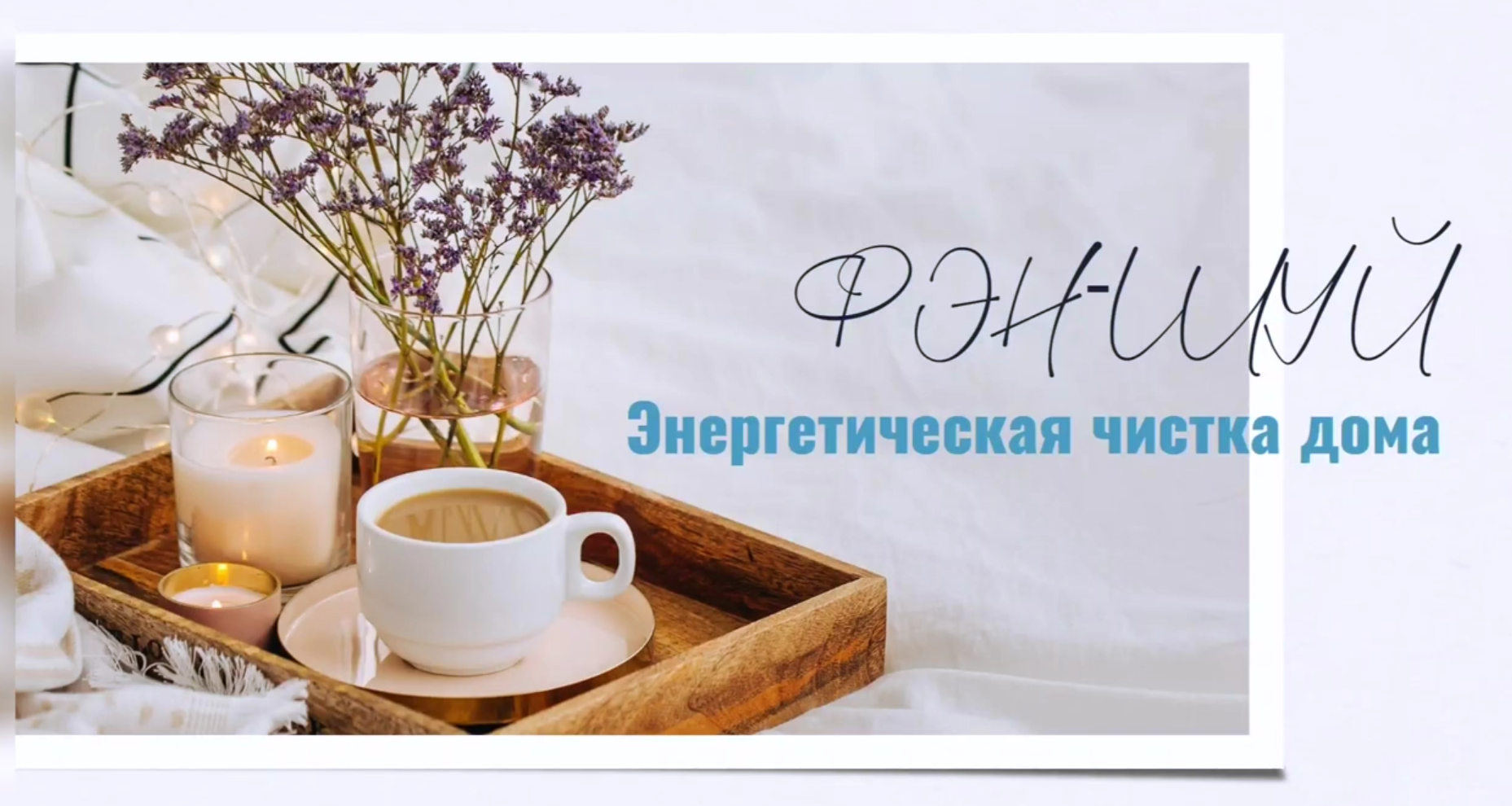 Энергетическая чистка дома, как её правильно сделать.