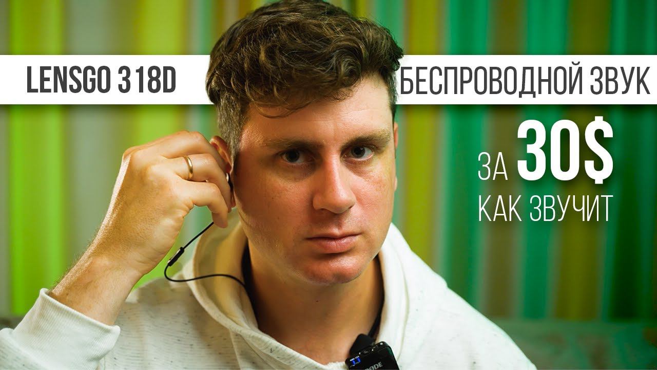 Дешёвый беспроводной микрофон против дорогого, Lensgo 318d, Rode, Saramonic.