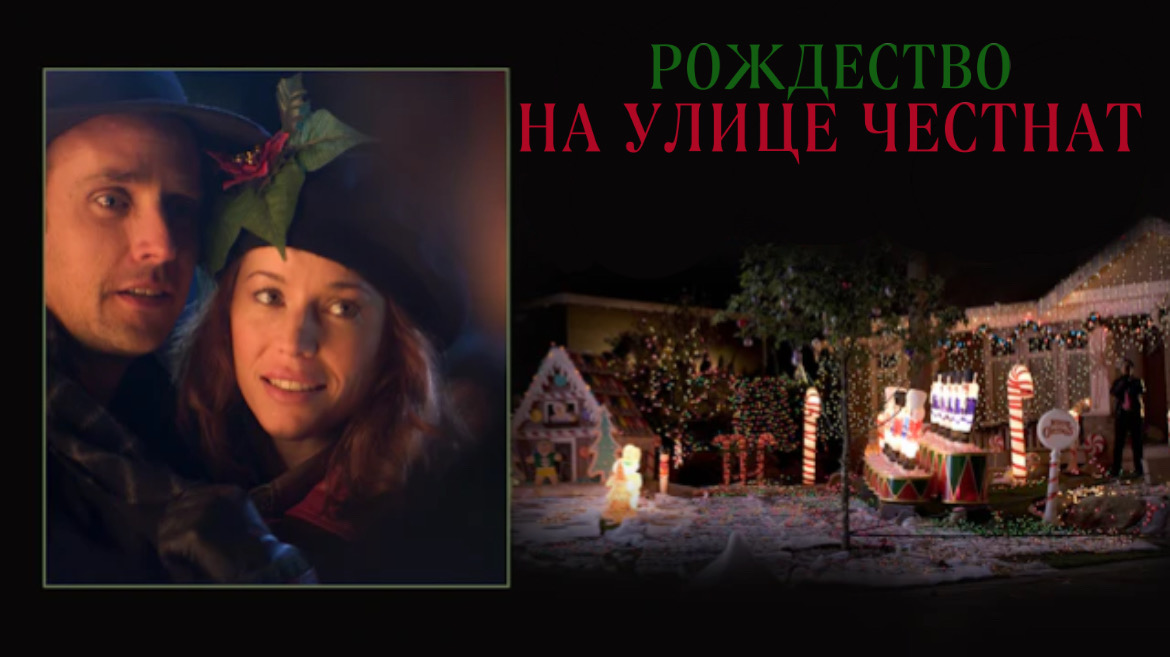 Рождество на улице Честнат | Christmas on Chestnut Street (2006) смотреть онлайн