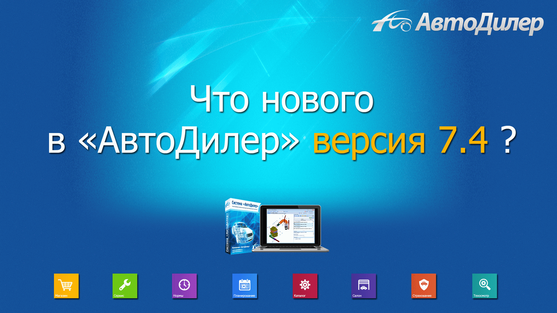 Что нового в версии 7.4? АвтоДилер – Программа для автосервиса и СТО. смотреть онлайн