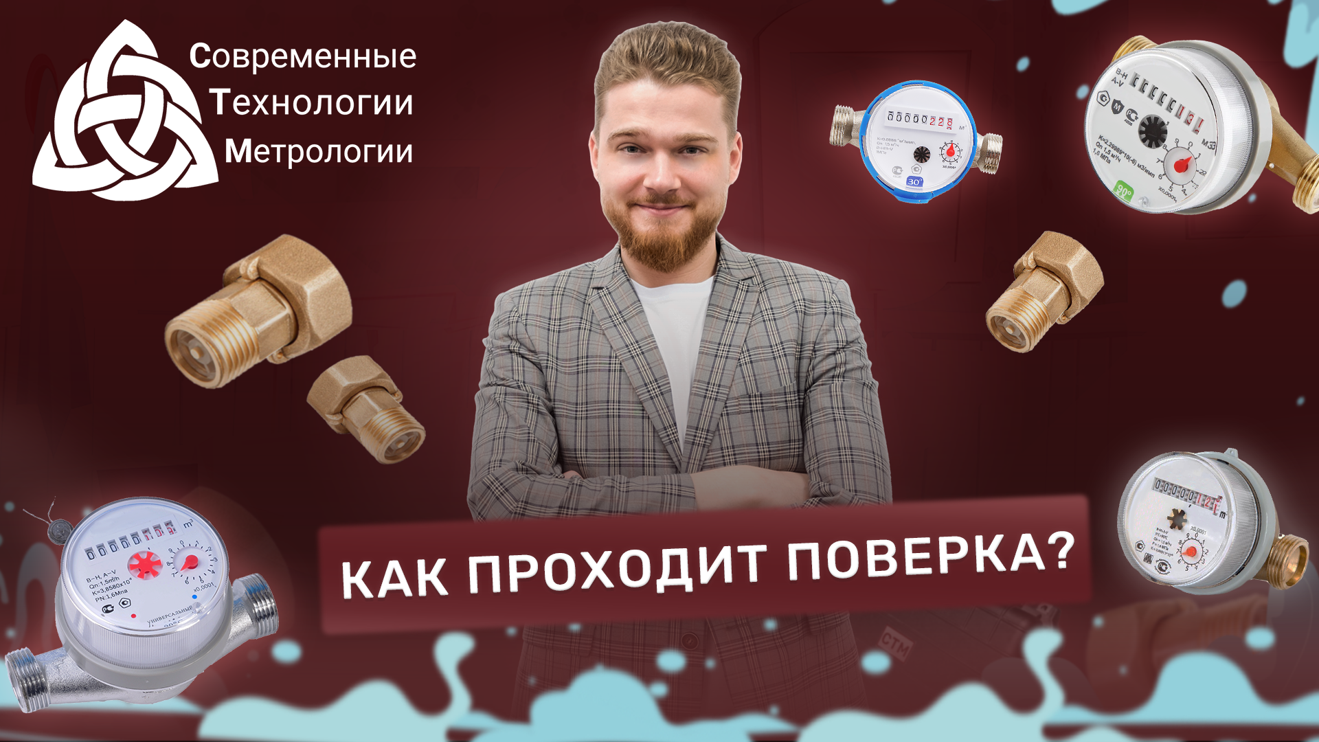 Как проходит процесс поверки счетчиков воды? смотреть онлайн