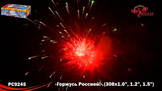 Фейерверк Горжусь Россией! ( 1,0",1,2",1,5"х308 залпов) PC 9245 смотреть онлайн