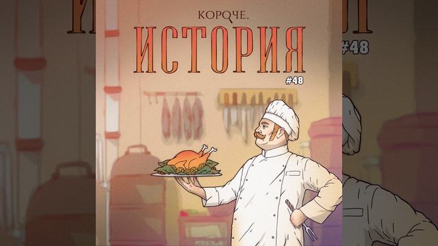 Выпуск №48. Дореволюционная русская кухня смотреть онлайн