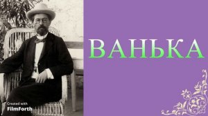 Ванька - рассказ Антона Чехова.