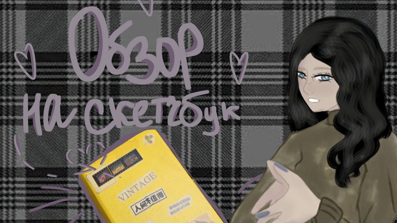 ОБЗОР СКЕТЧБУКА 2 |SKETCHBOOK|SKETCHES|SKETCHBOOK REVIEW ☕