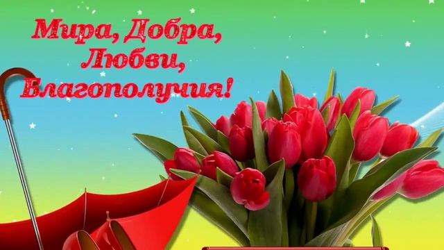 С 8 МАРТА, МИЛЫЕ, ДОБРЫЕ, НЕЖНЫЕ! смотреть онлайн