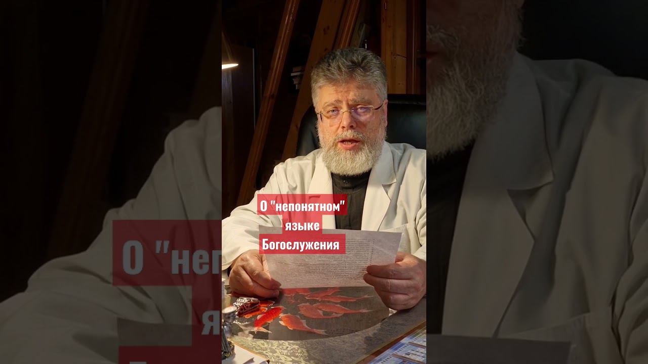 О "непонятном" языке Богослужения. Протоиерей Григорий Григорьев смотреть онлайн