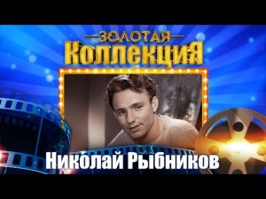 Николай Рыбников - Золотая коллекция. Лучшие советские песни. Весна на заречной улице