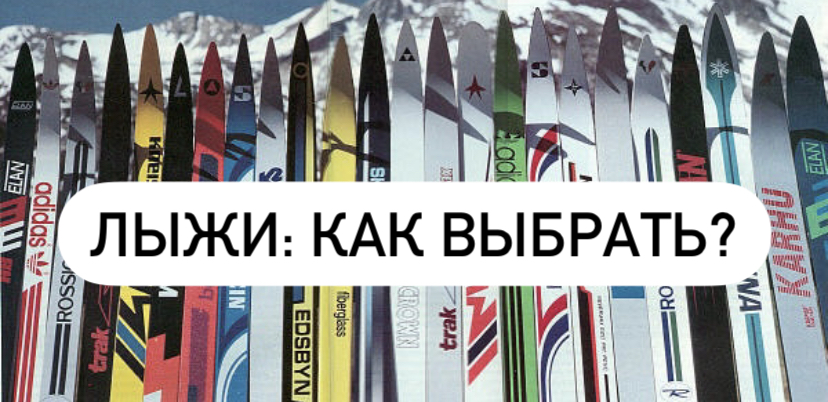 КАК ВЫБРАТЬ ЛЫЖИ? смотреть онлайн