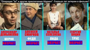 ОТ 7 ДО 74 ЛЕТ. // Сколько лет актерам комедии "Операция "Ы" и другие приключения Шурика" в фильме