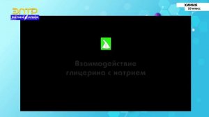 10-класс  | Химия |  Многоатомные спирты - этиленгликоль и глицерин, строение, свойства, получение