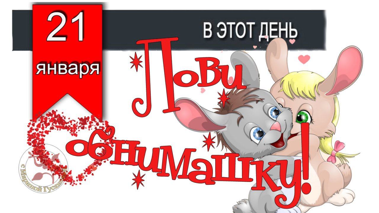 21 января Международный День Объятий Шуточное Музыкальное Поздравление смотреть онлайн