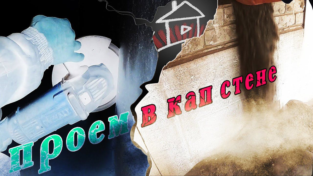 Делаем проемы в несущей стене. Продолжение проекта - Двухэтажная пристройка 4 серия. смотреть онлайн