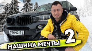 МАШИНА МЕЧТЫ. От первого лица. Серия 2