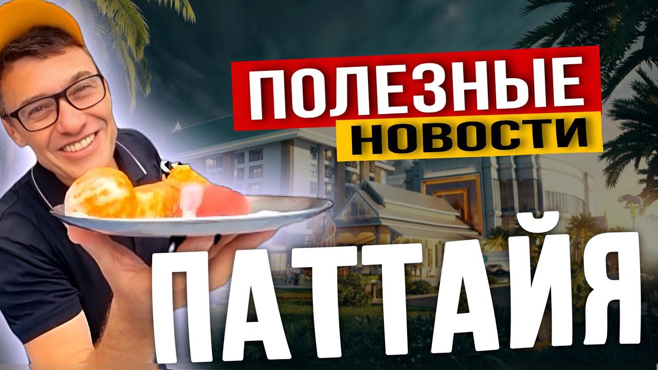 Изменение главного маршрута тук туков № 1. Полная схема движения от пляжа Джомтьен до Терминал 21. смотреть онлайн