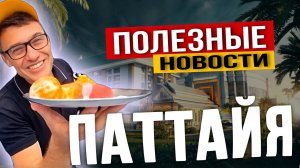 Изменение главного маршрута тук туков № 1. Полная схема движения от  пляжа Джомтьен до Терминал 21.