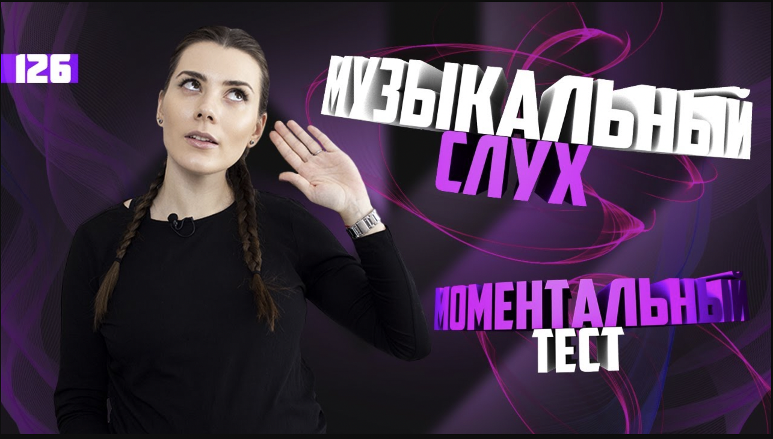 Проверь музыкальный слух. Моментальный тест. Урок вокала 126 смотреть онлайн