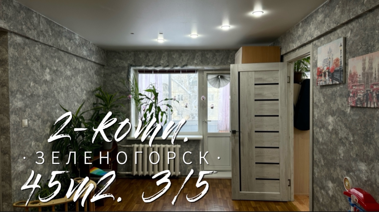 Обзор 2-комн. 3/5 этаж ул. Бортникова г. Зеленогорск Красноярский край смотреть онлайн