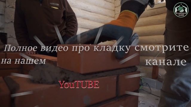 Кладка Банной Печи Рамунаса Своими руками автором в Правильной бане: проект и порядовка в описании смотреть онлайн