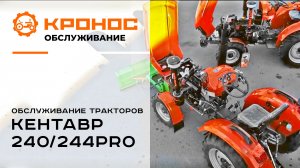 Обслуживание тракторов Кентавр 240/244PRO