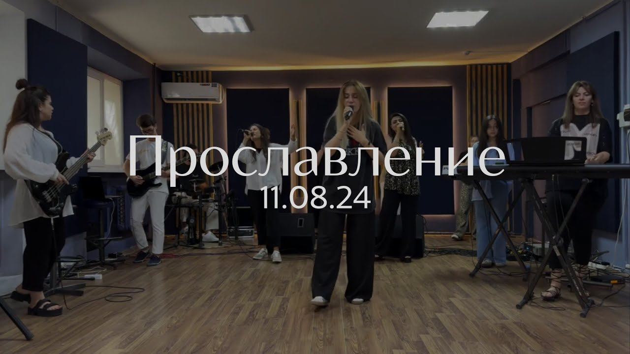Прославление 11.08.2024 смотреть онлайн
