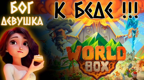 Первый взгляд Девушка Бог - это к беде! - WorldBox - God Simulator