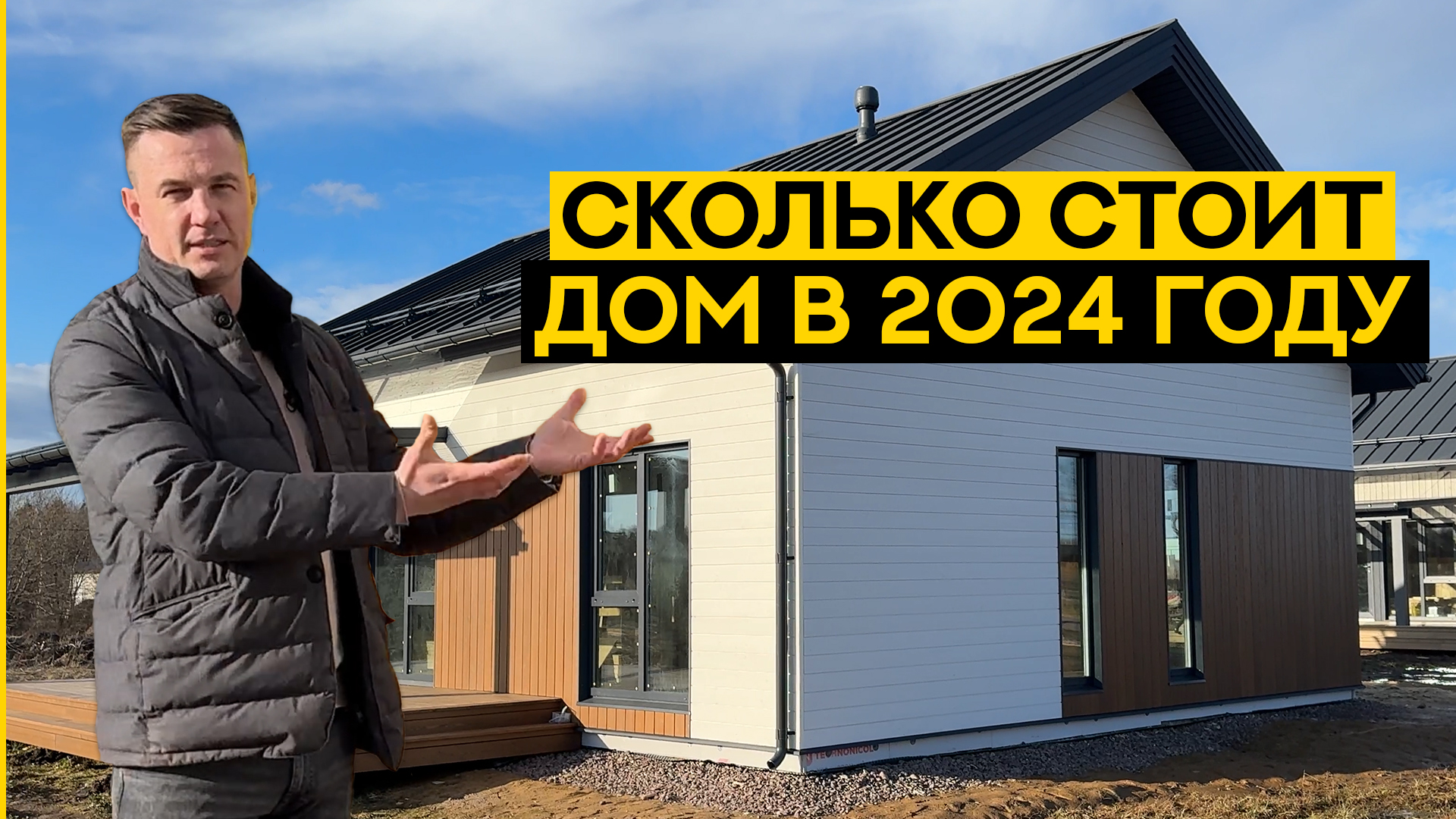 Сколько стоит построить дом в 2024 году. Вся правда о каркасном доме 100 м2