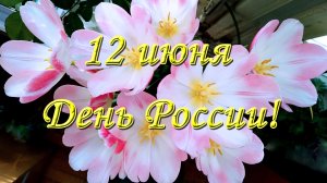 12 июня - День России! С Праздником, с Днём России!