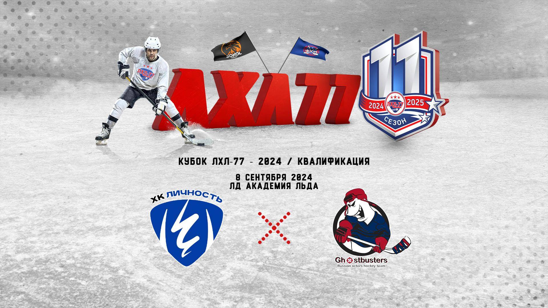 Личность - Ghostbusters