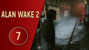 ПРОХОЖДЕНИЕ ALAN WAKE 2 - ЧАСТЬ 7 - СНОВА КУЛЬТ