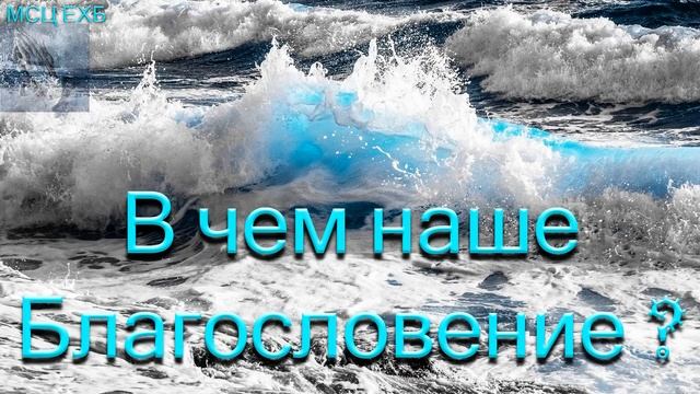"В чём наше благословение?". Н Л. Калинин. МСЦ ЕХБ. смотреть онлайн