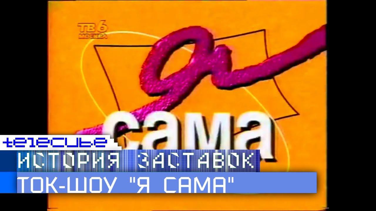 История заставок ток-шоу "Я сама" смотреть онлайн