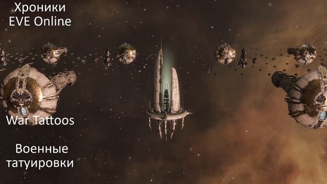 War Tattoos. Военные татуировки. Хроники EVE Online (8) смотреть онлайн