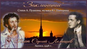 Сергей Лемешев/ "ЗАКЛИНАНИЕ" /Ю. Шапорин - А. Пушкин/ запись 1938 г.