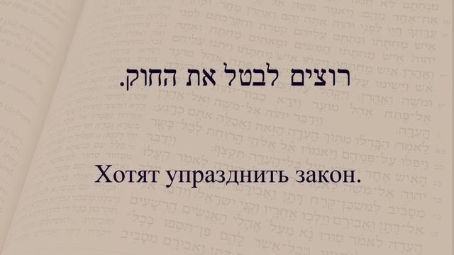 Глаголы в иврите. Глагол 173 "Отменять, упразднять". Спряжение глаголов на иврите. смотреть онлайн