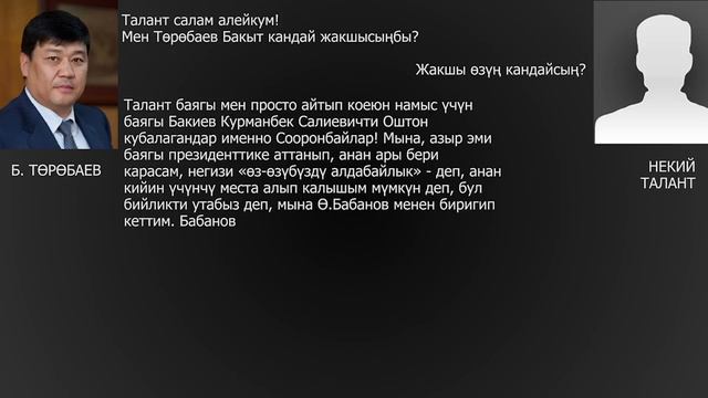 Б. Төрөбаев бакиевдер үчүн С. Жээнбековдон өч алууга даяр смотреть онлайн