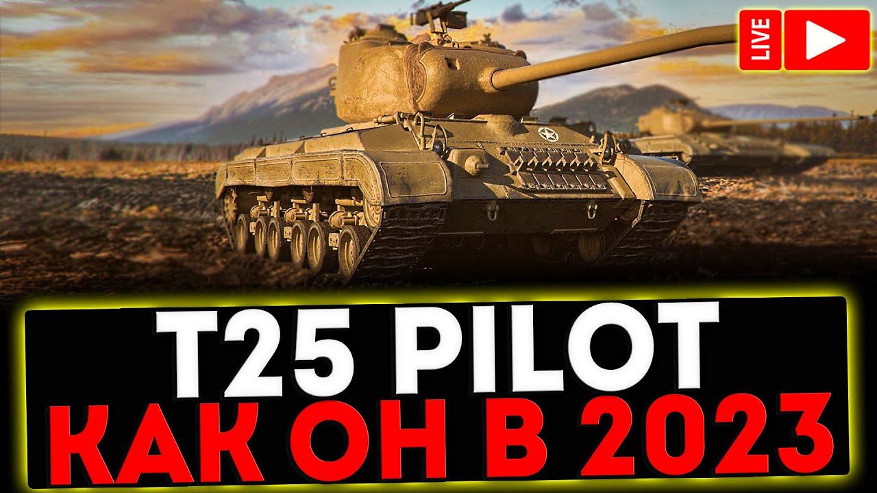 ✅ T25 Pilot - КАК ОН В 2023?! РОЗЫГРЫШ ГОЛДЫ! СТРИМ МИР ТАНКОВ смотреть онлайн